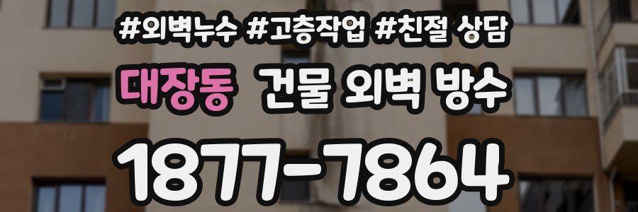 대장동 건물 외벽 방수
