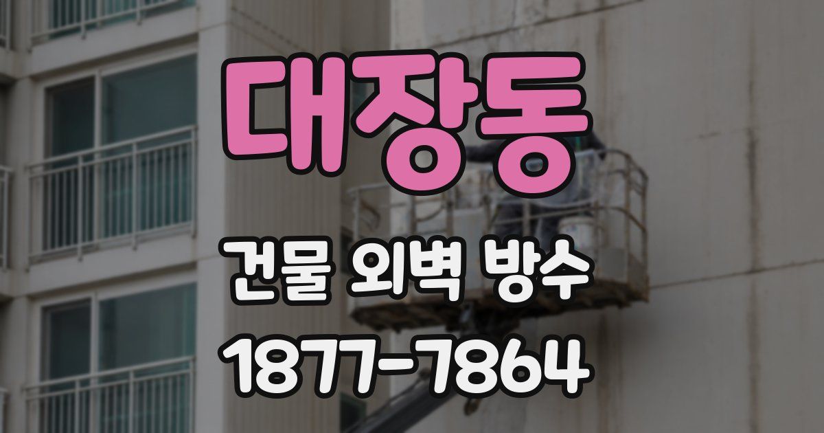 대장동 건물 외벽 방수