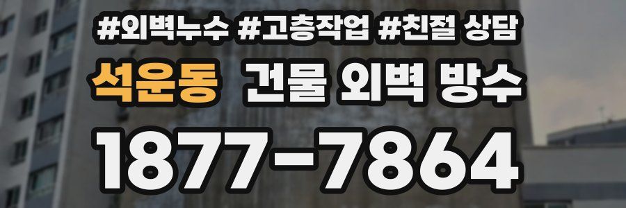 석운동 건물 외벽 방수