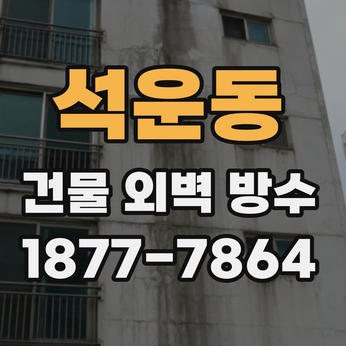 석운동 건물 외벽 방수