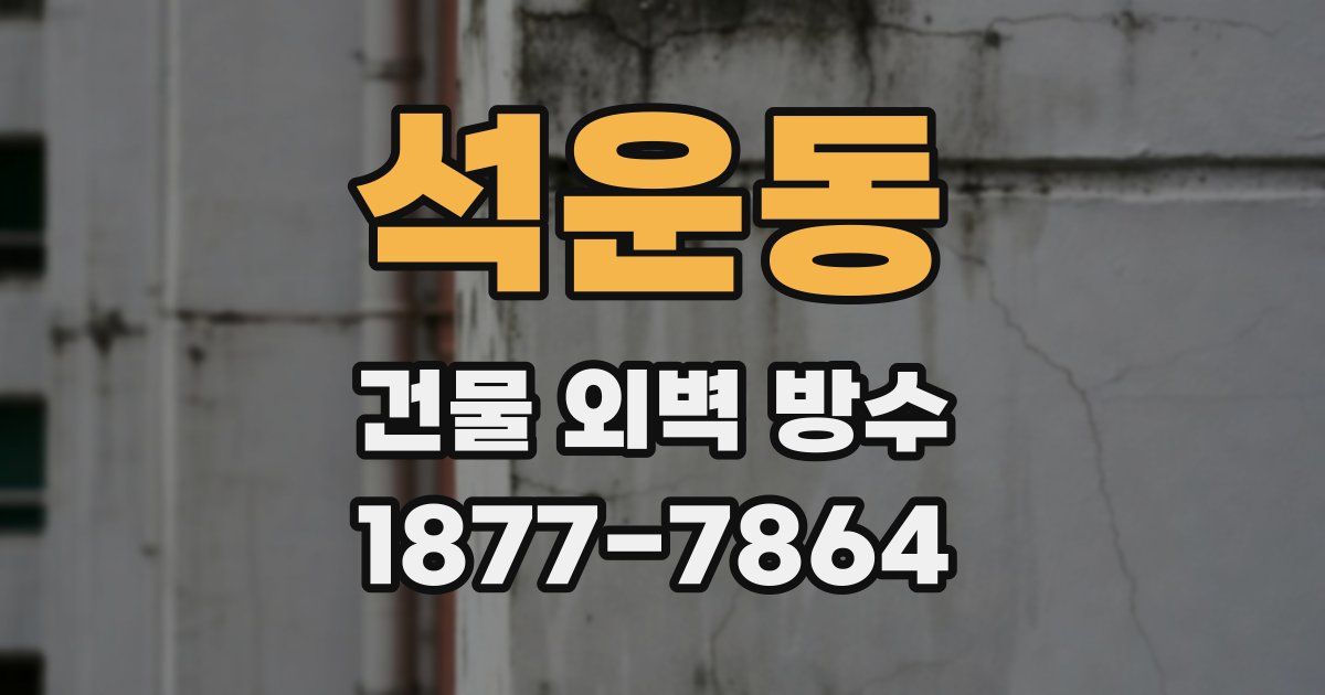 석운동 건물 외벽 방수