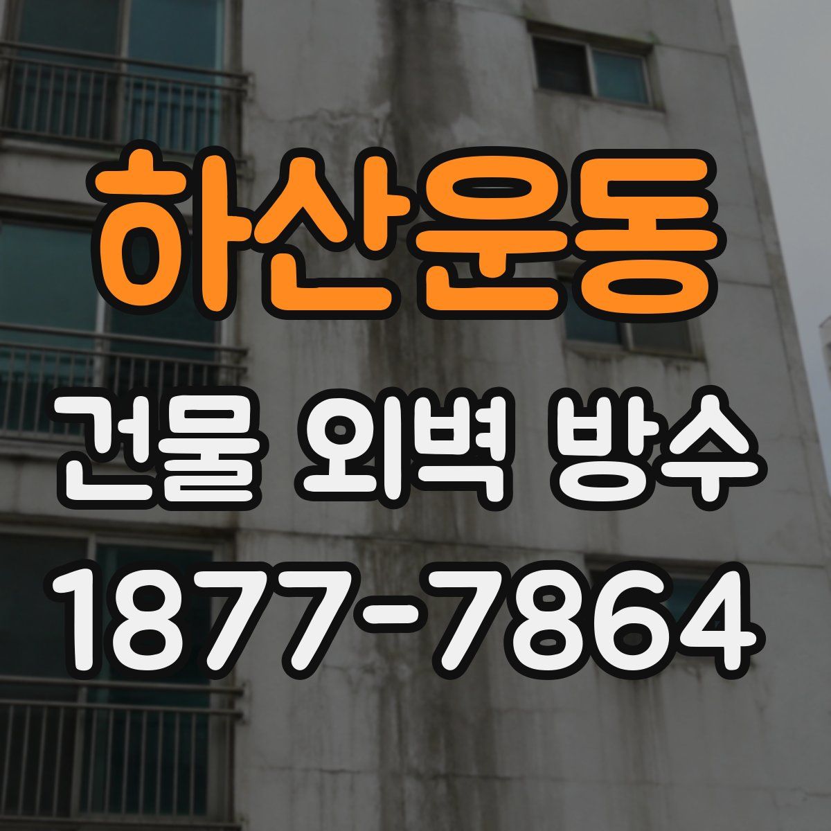하산운동 건물 외벽 방수
