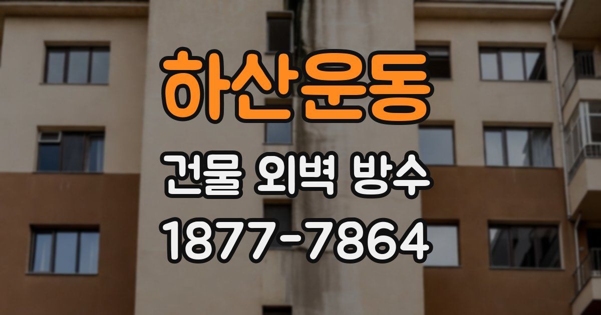 하산운동 건물 외벽 방수