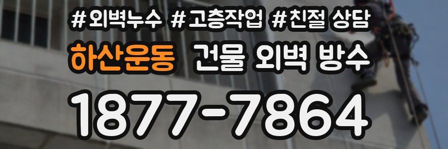 하산운동 건물 외벽 방수