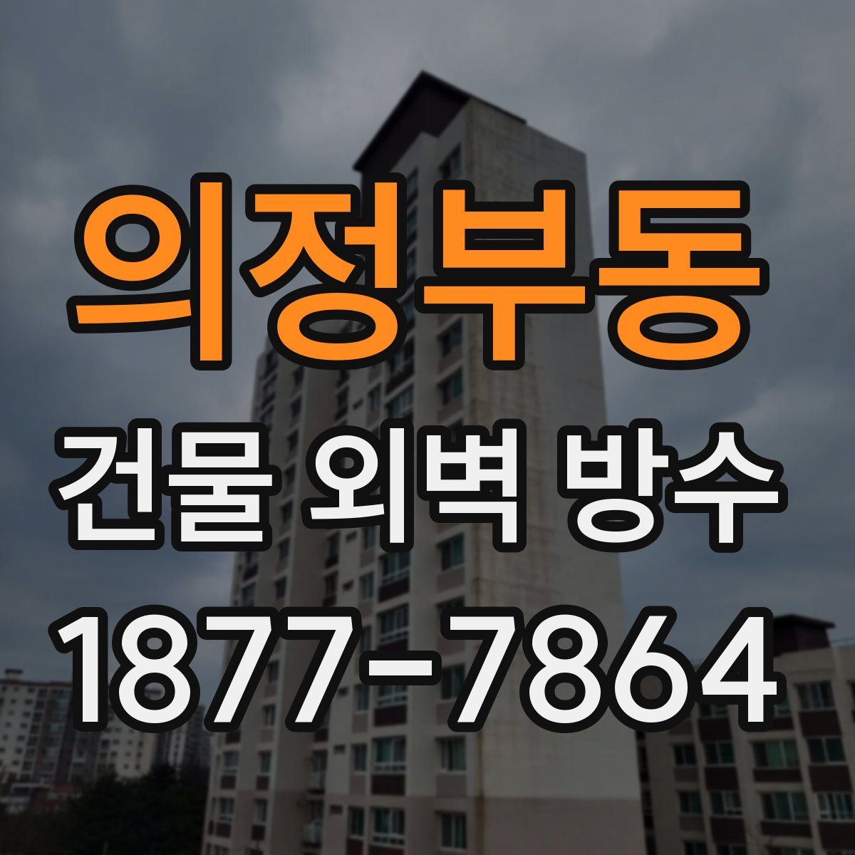 의정부동 건물 외벽 방수
