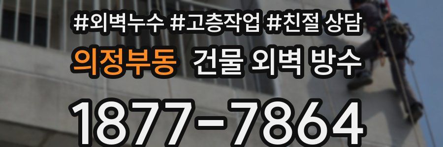 의정부동 건물 외벽 방수