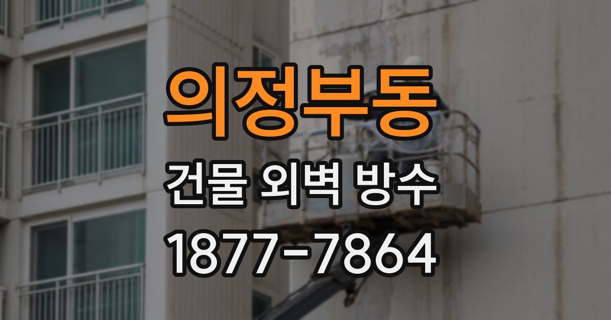 의정부동 건물 외벽 방수
