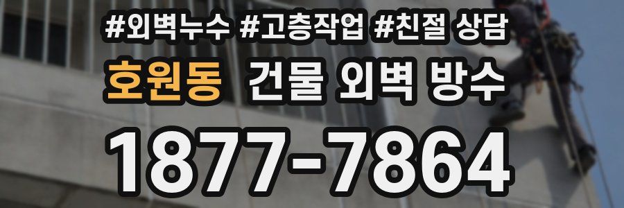 호원동 건물 외벽 방수