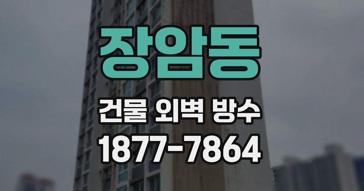 장암동 건물 외벽 방수