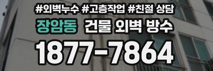 장암동 건물 외벽 방수
