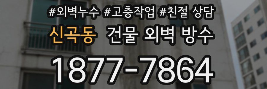 신곡동 건물 외벽 방수