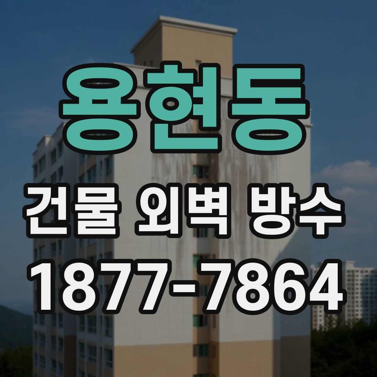 용현동 건물 외벽 방수