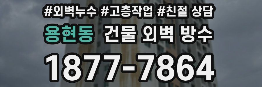 용현동 건물 외벽 방수