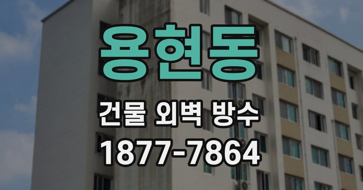 용현동 건물 외벽 방수
