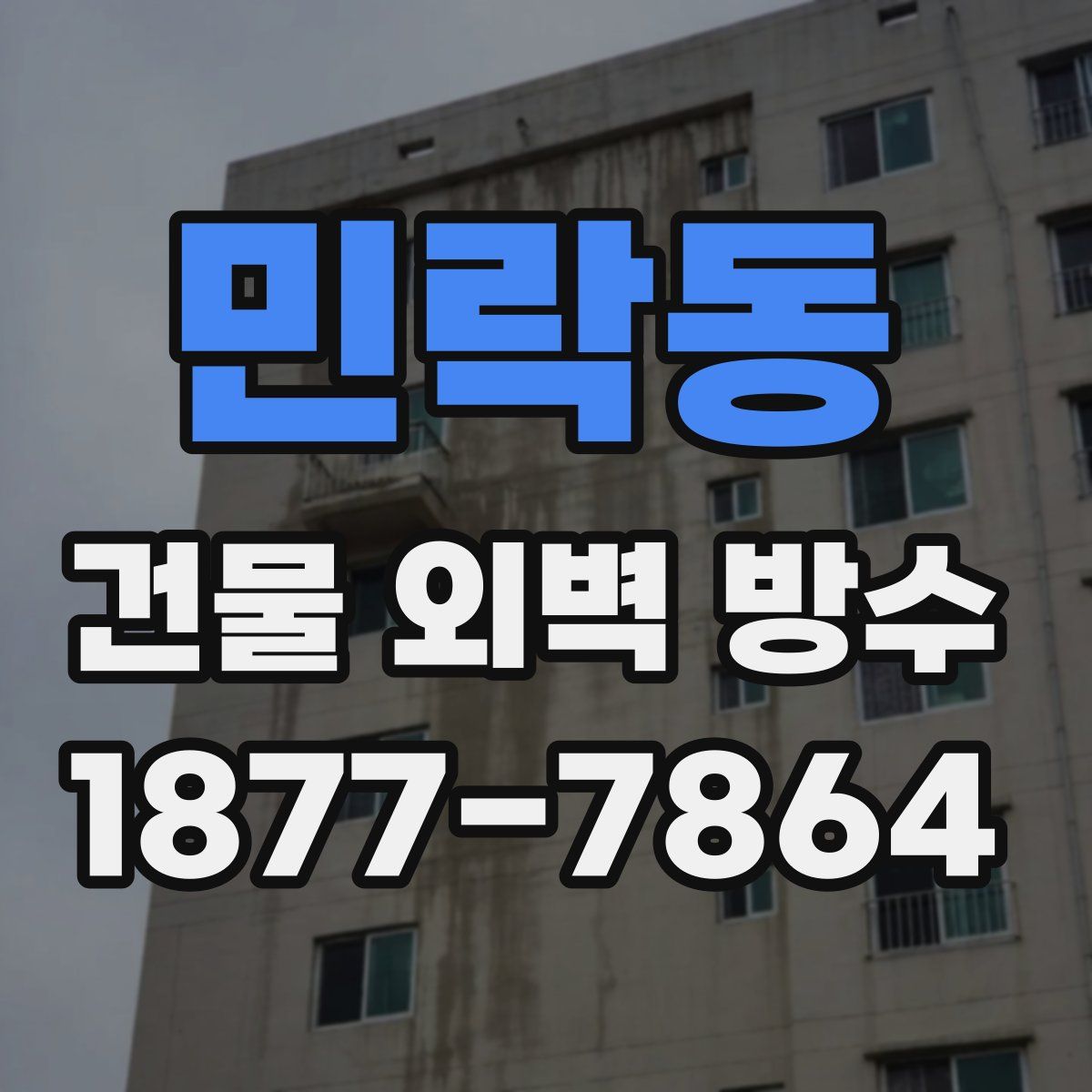 민락동 건물 외벽 방수