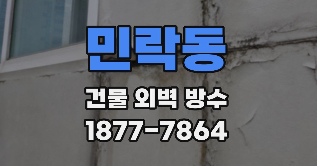 민락동 건물 외벽 방수