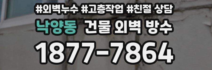 낙양동 건물 외벽 방수