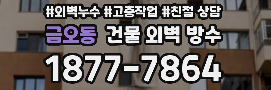 금오동 건물 외벽 방수