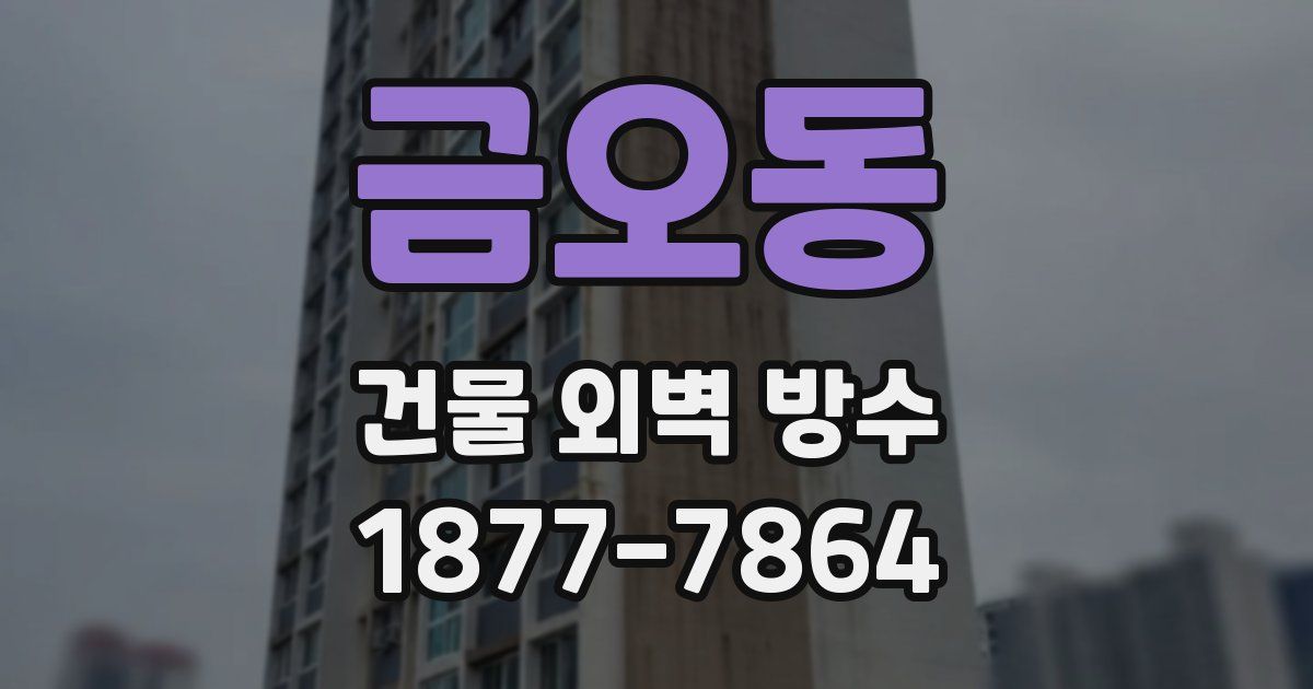 금오동 건물 외벽 방수
