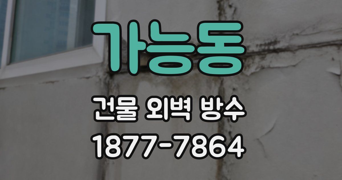 가능동 건물 외벽 방수