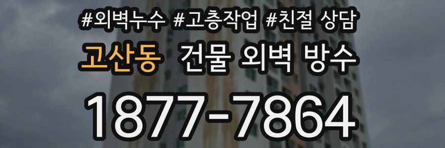 고산동 건물 외벽 방수