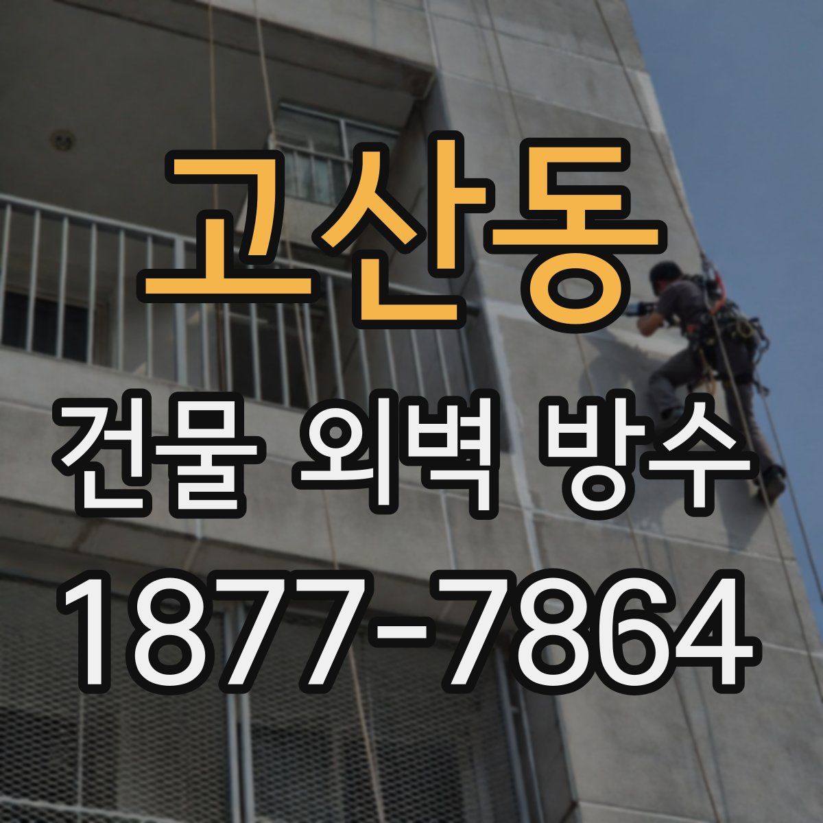 고산동 건물 외벽 방수