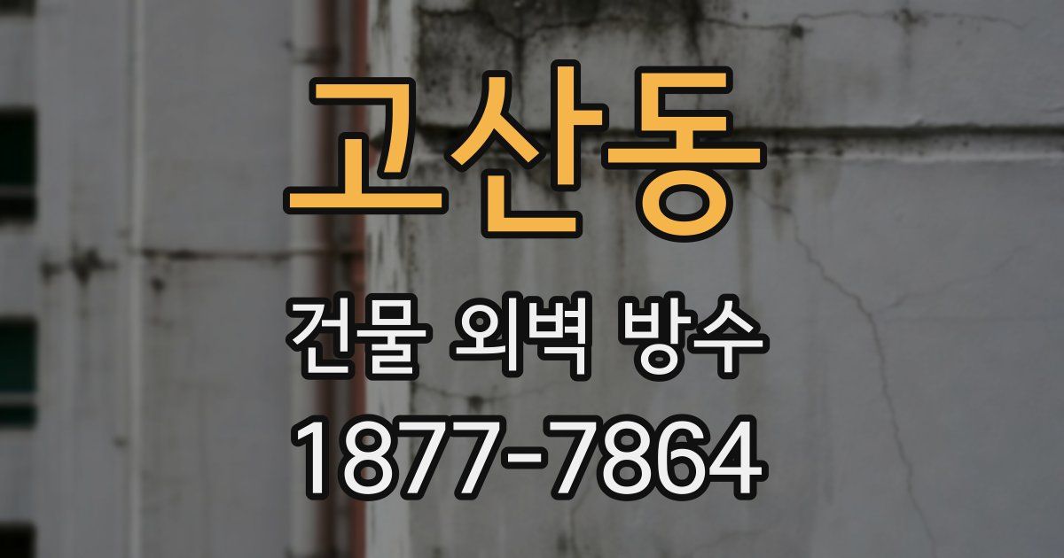 고산동 건물 외벽 방수