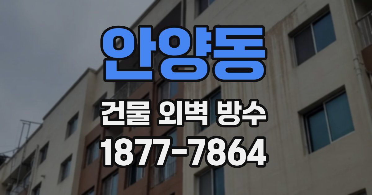 안양동 건물 외벽 방수
