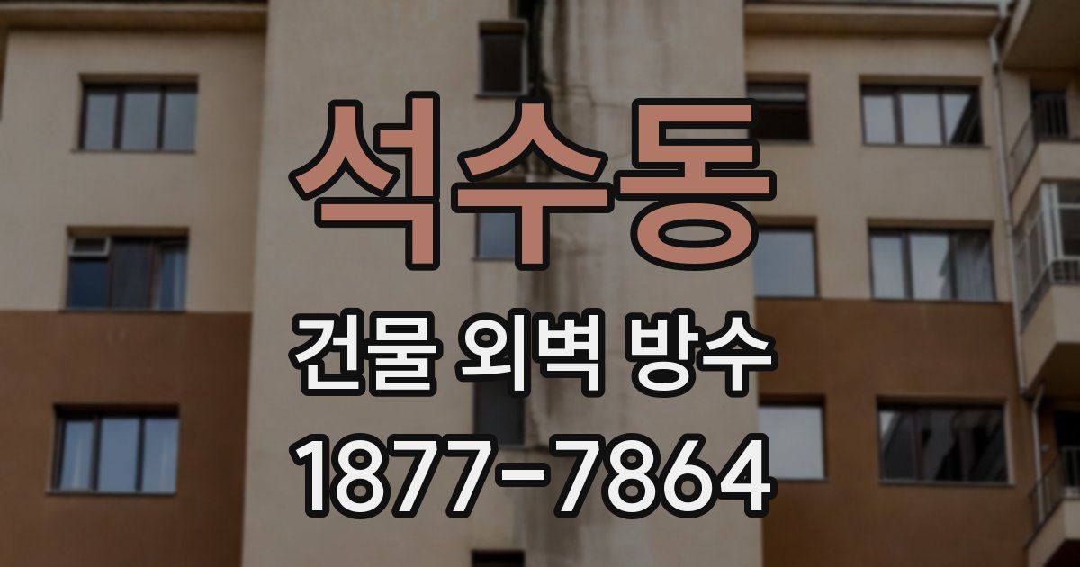 석수동 건물 외벽 방수