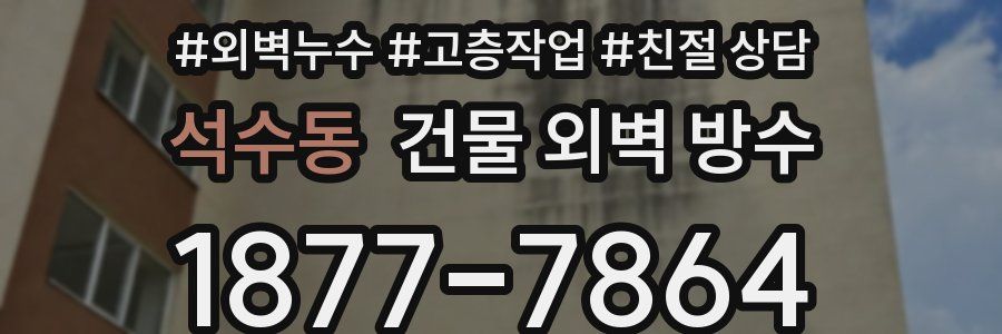 석수동 건물 외벽 방수