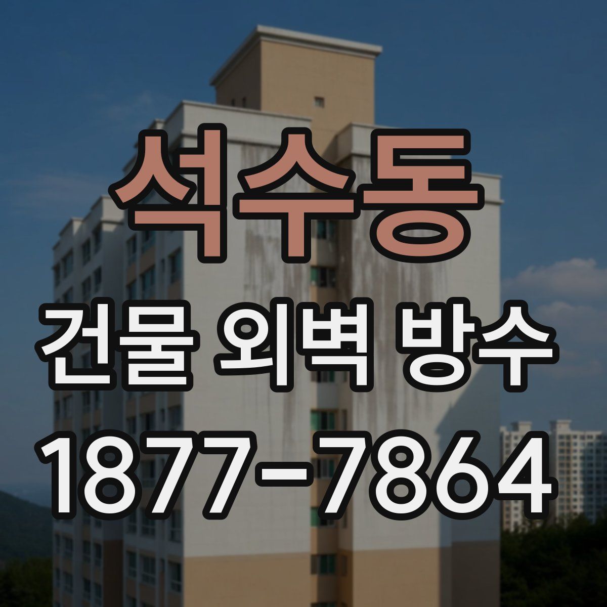 석수동 건물 외벽 방수