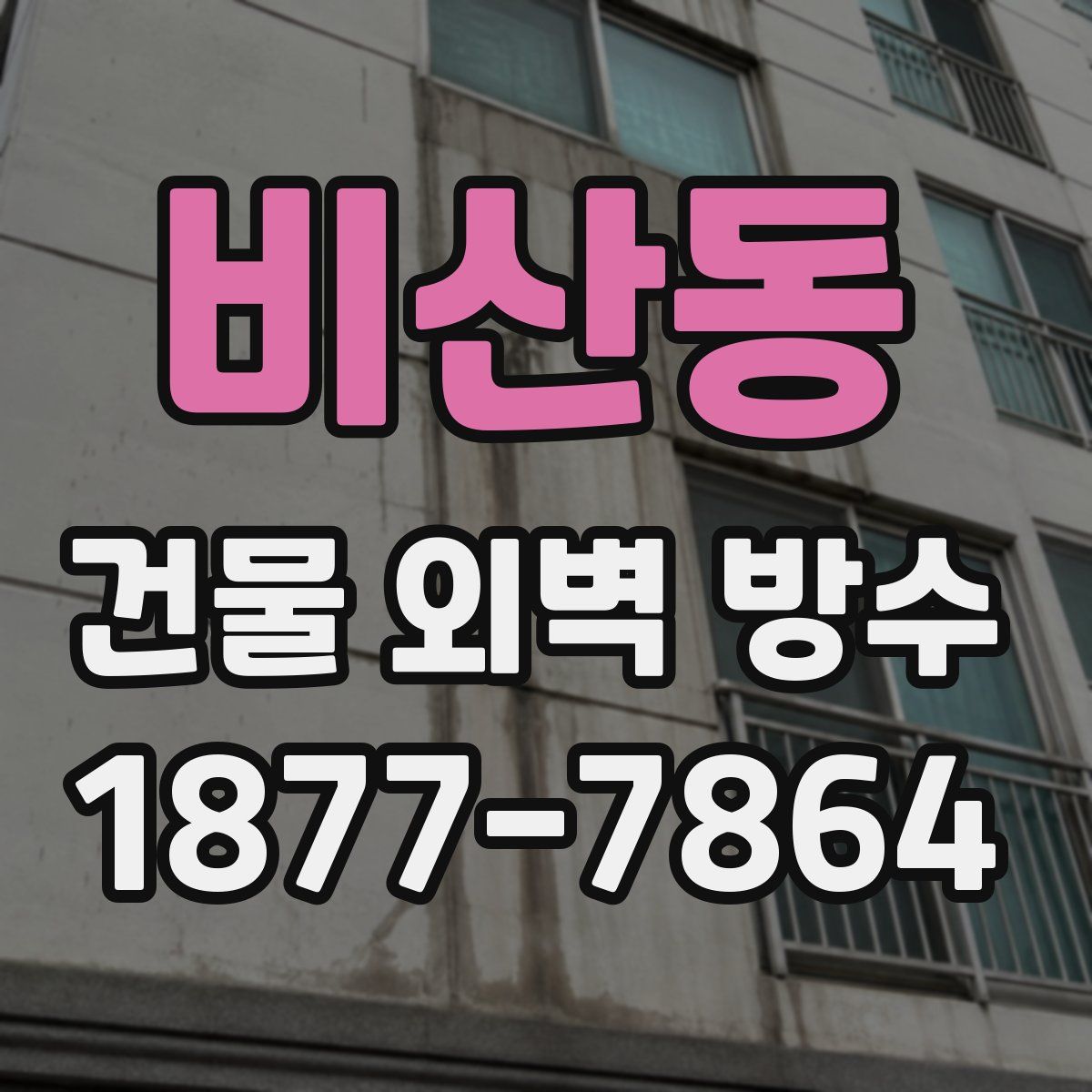 비산동 건물 외벽 방수