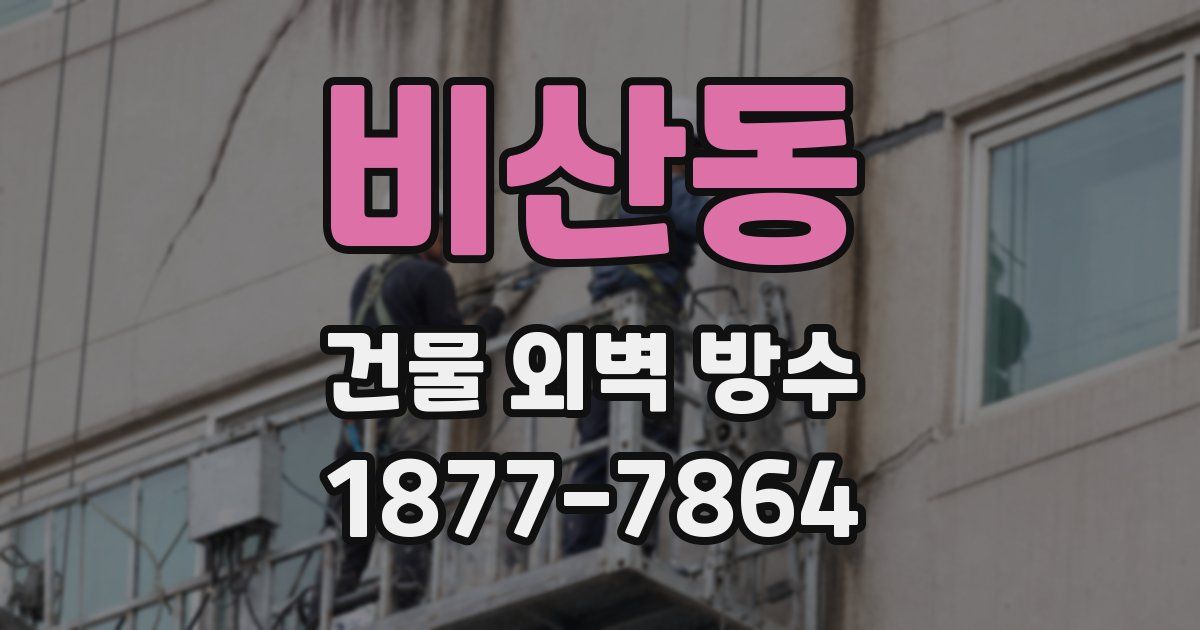 비산동 건물 외벽 방수