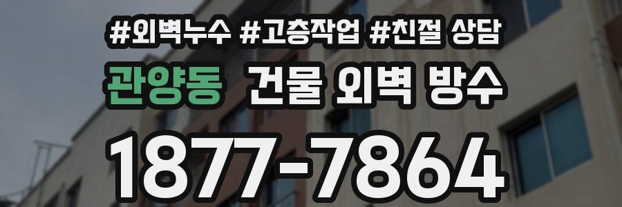 관양동 건물 외벽 방수