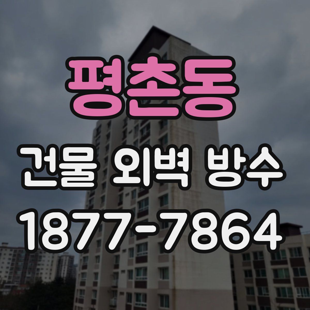 평촌동 건물 외벽 방수
