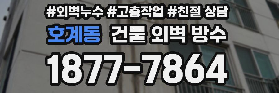호계동 건물 외벽 방수