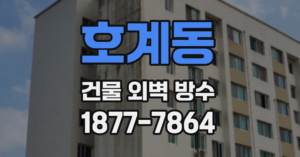 호계동 건물 외벽 방수