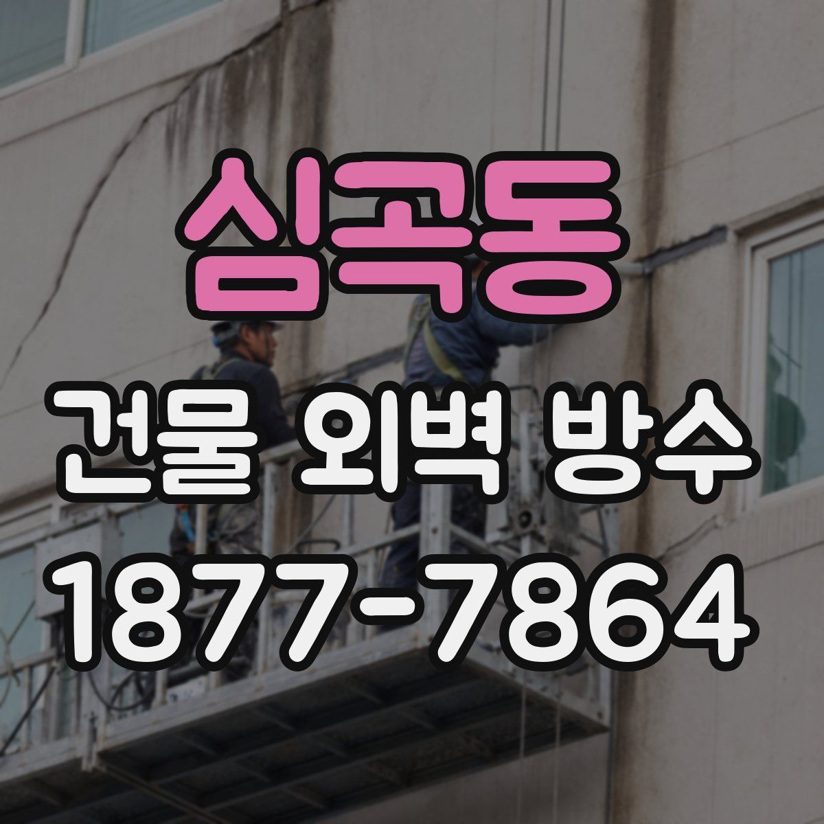 심곡동 건물 외벽 방수