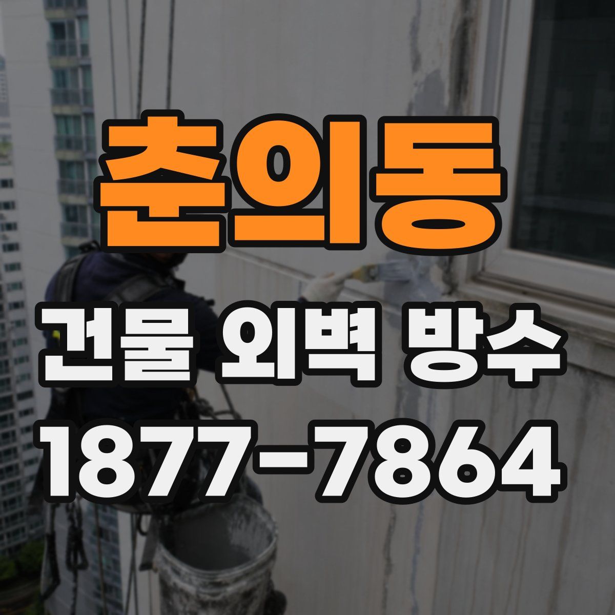 춘의동 건물 외벽 방수
