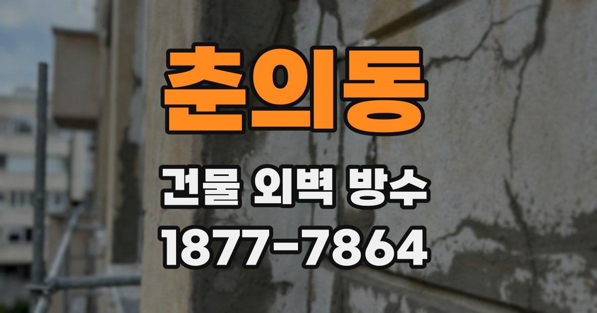 춘의동 건물 외벽 방수