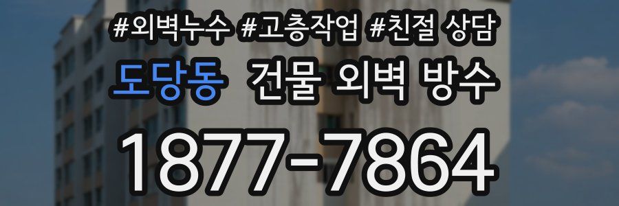 도당동 건물 외벽 방수