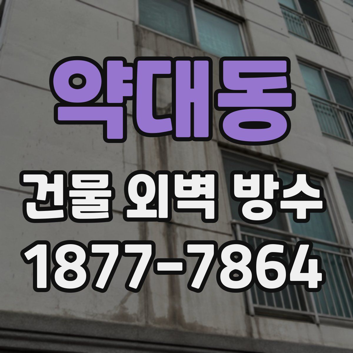 약대동 건물 외벽 방수
