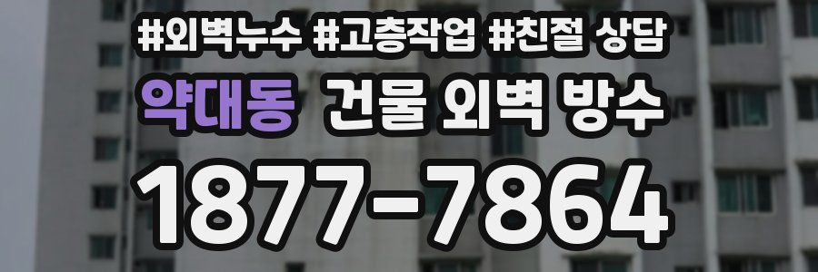 약대동 건물 외벽 방수