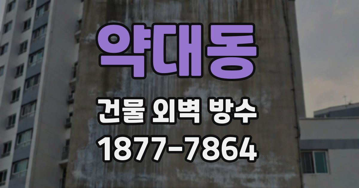 약대동 건물 외벽 방수