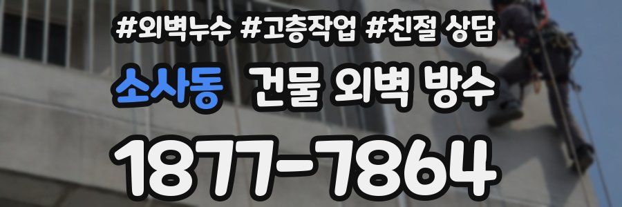 소사동 건물 외벽 방수