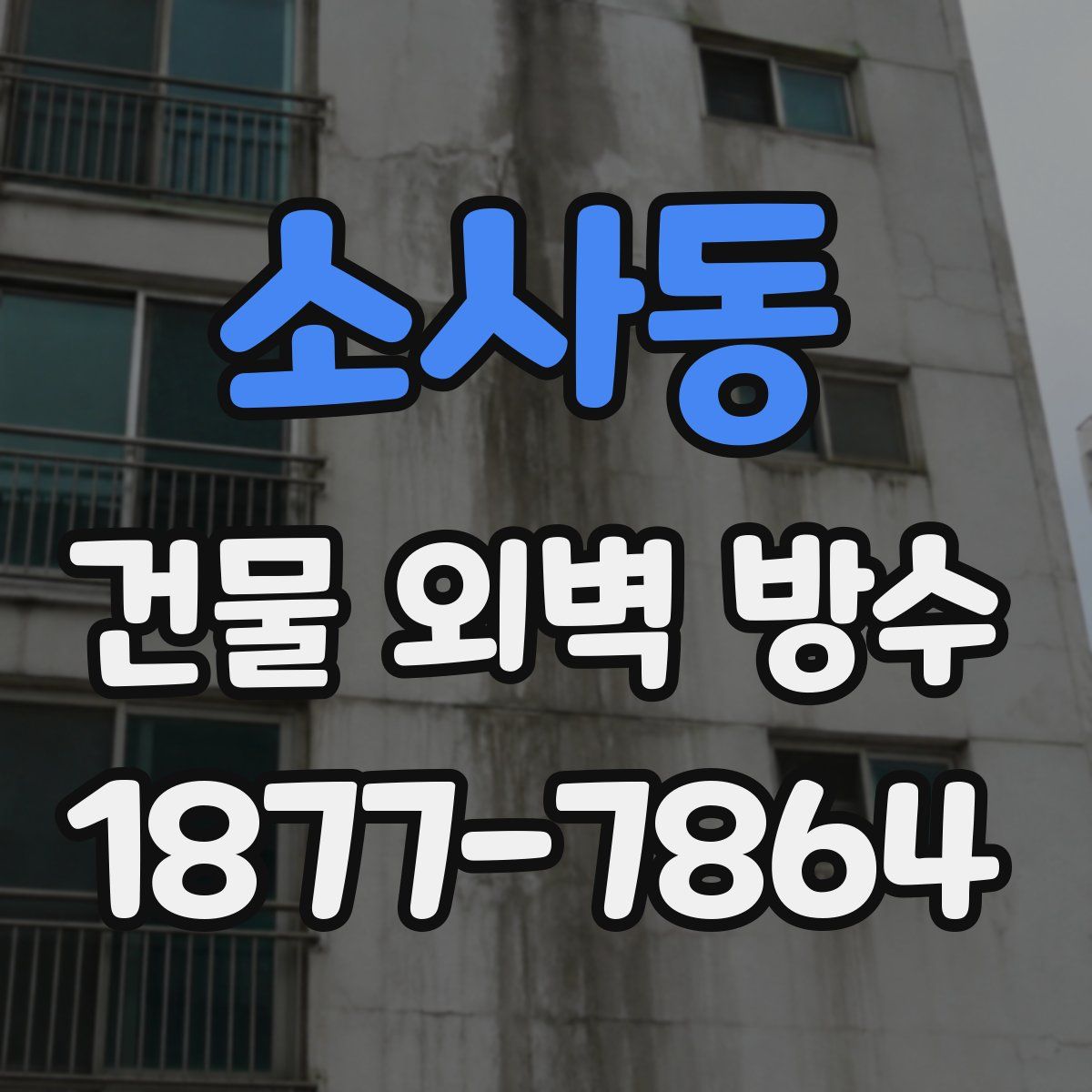 소사동 건물 외벽 방수