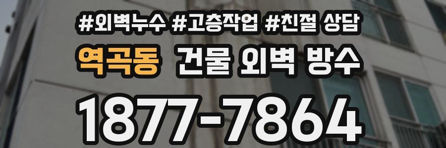 역곡동 건물 외벽 방수