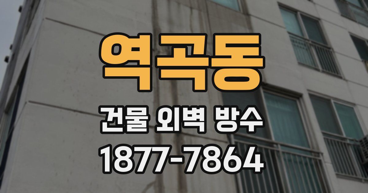 역곡동 건물 외벽 방수