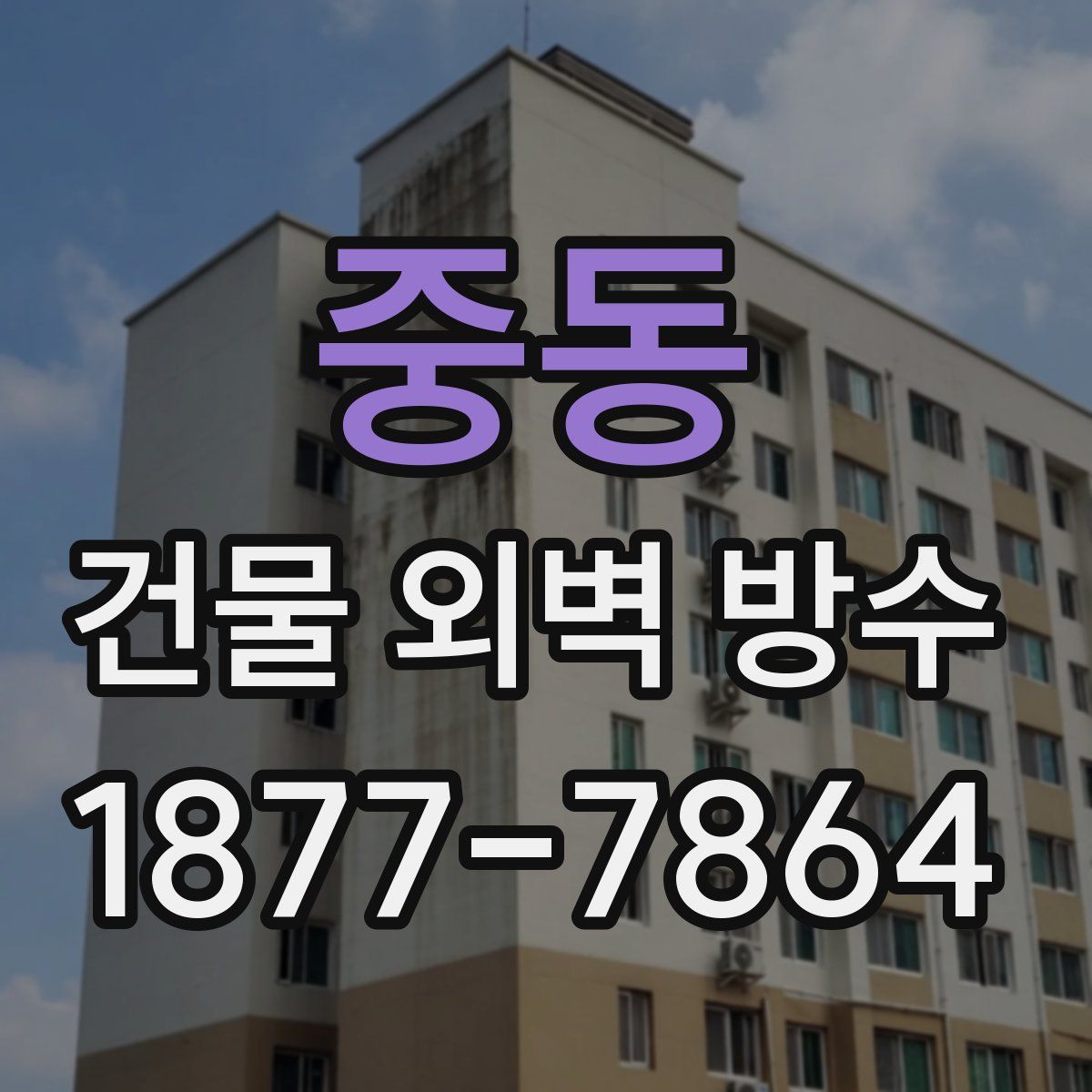 중동 건물 외벽 방수