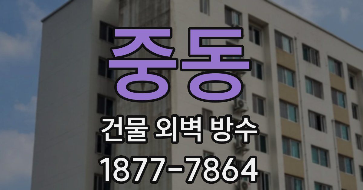 중동 건물 외벽 방수